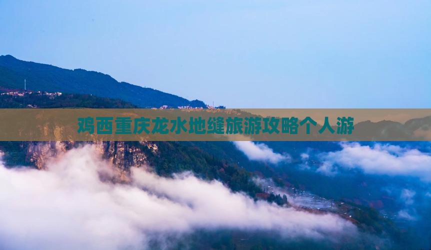 鸡西去重庆龙水峡地缝个人游