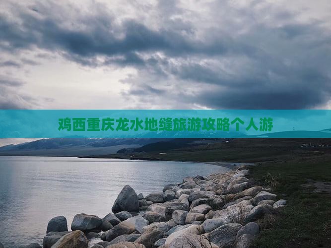 鸡西去重庆龙水峡地缝个人游