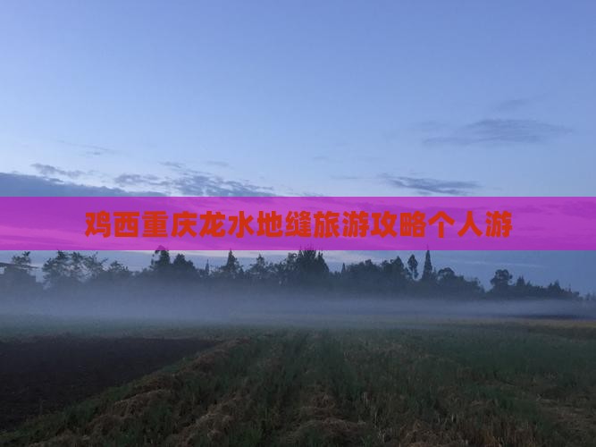 鸡西去重庆龙水峡地缝个人游