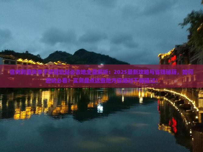 宿州到重庆李子坝轻轨站必去地