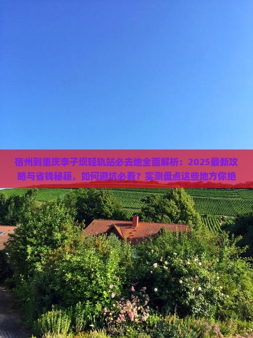 宿州到重庆李子坝轻轨站必去地