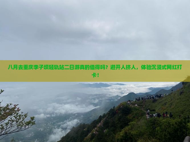 八月到重庆李子坝轻轨站二日游