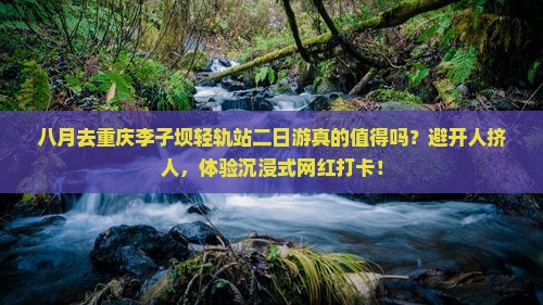 八月到重庆李子坝轻轨站二日游