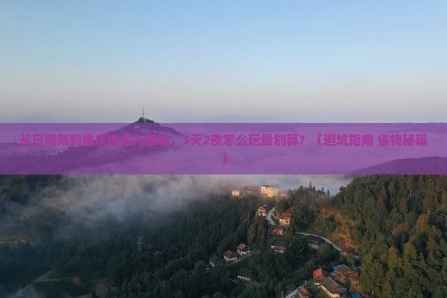 日喀则去重庆蚩尤九黎城大型旅游团