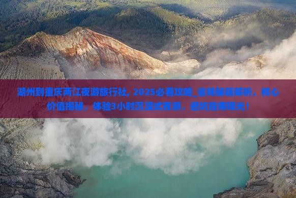 湖州到重庆两江夜游旅行社