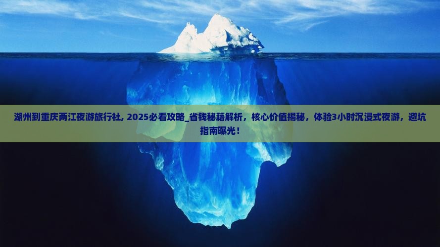 湖州到重庆两江夜游旅行社