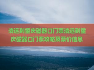 清远到重庆磁器口门票