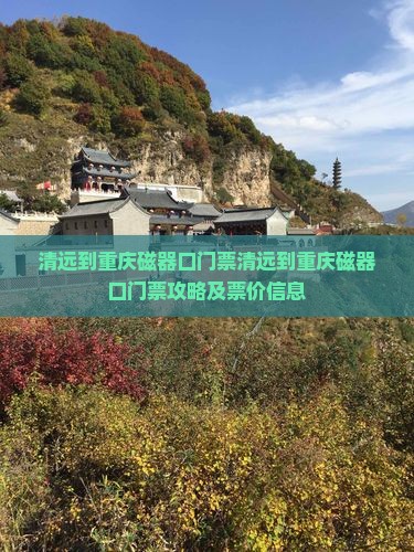 清远到重庆磁器口门票