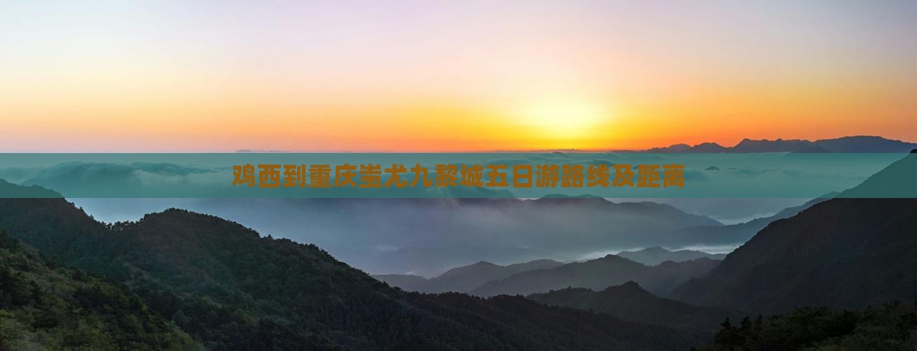 鸡西到重庆蚩尤九黎城五日游