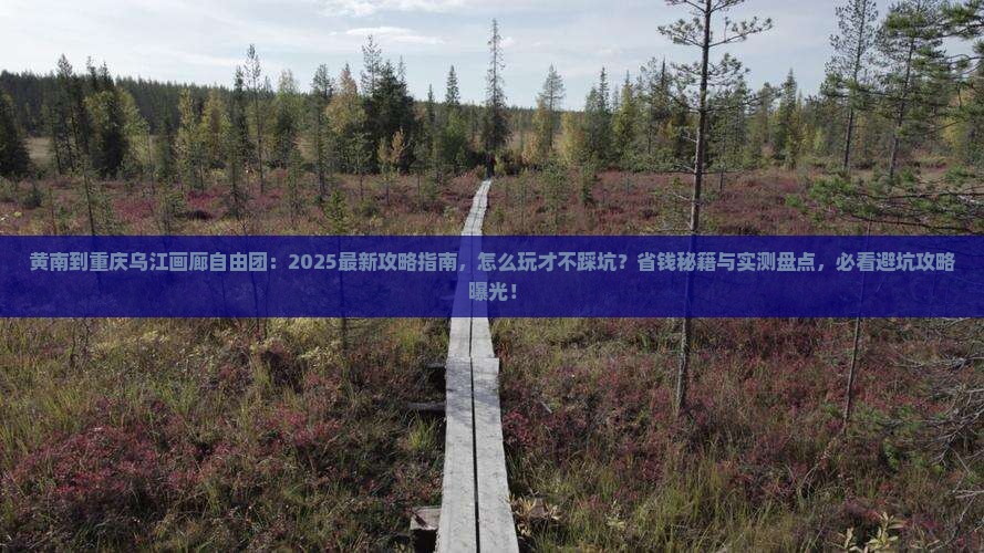 黄南到重庆乌江画廊自由团