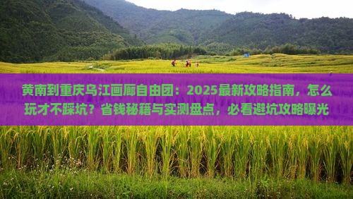 黄南到重庆乌江画廊自由团