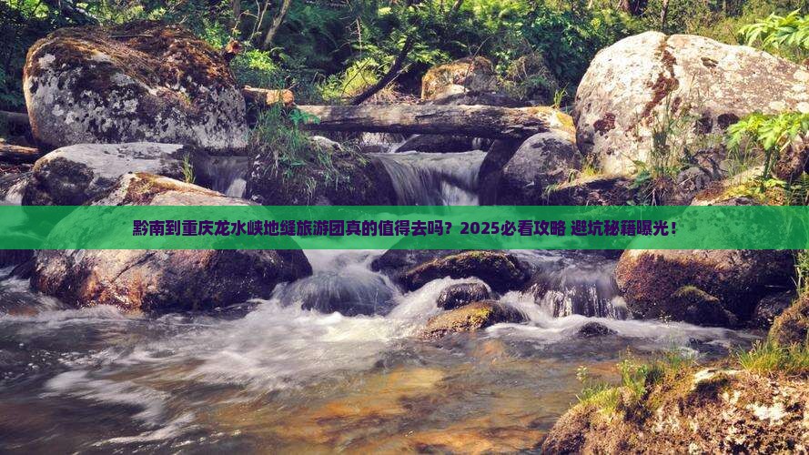 黔南到重庆龙水峡地缝大型旅游团