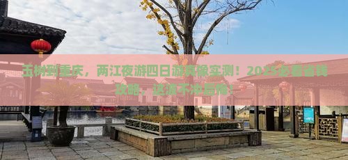 玉树去重庆两江夜游四日游