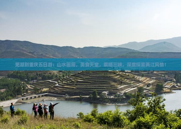 芜湖到重庆五日游