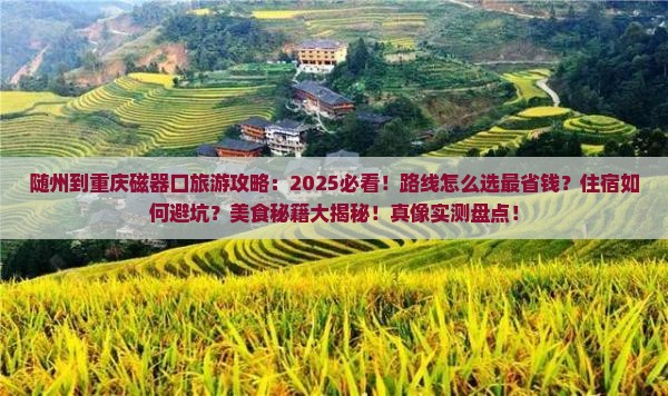 随州到重庆磁器口旅游