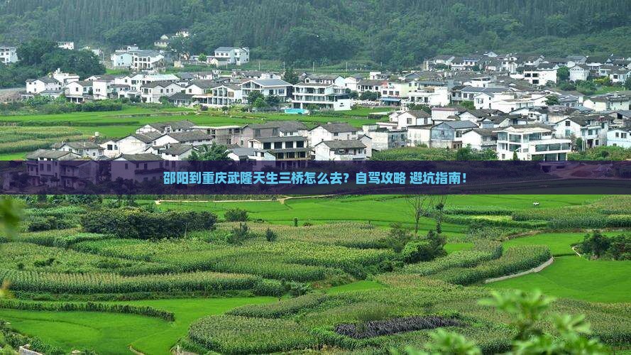 邵阳到重庆武隆天生三桥攻略