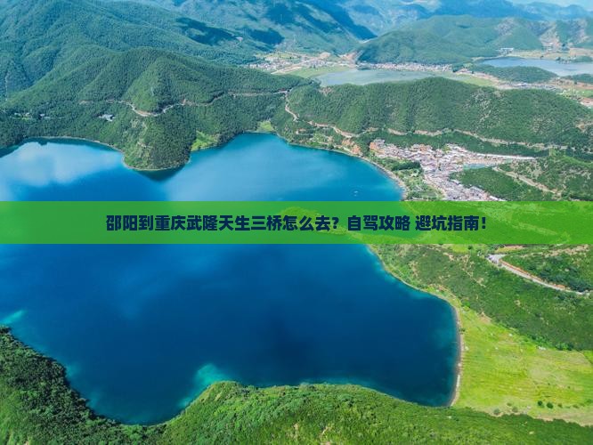 邵阳到重庆武隆天生三桥攻略