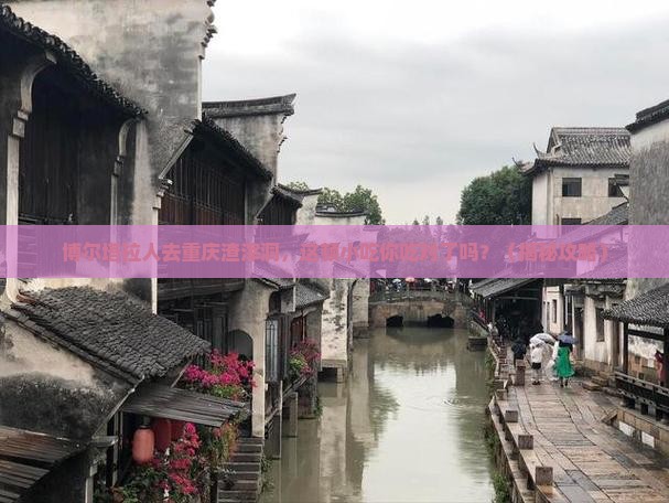 博尔塔拉去重庆渣滓洞旅游小吃 博尔塔拉去重庆渣滓洞旅游小吃