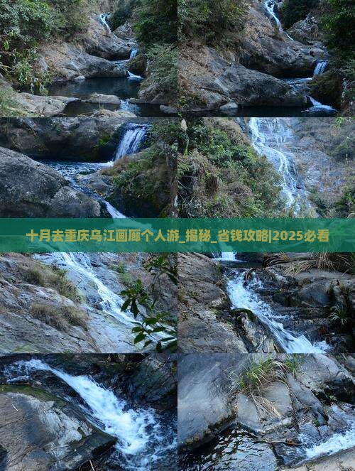 十月去重庆乌江画廊个人游 十月去重庆乌江画廊个人游