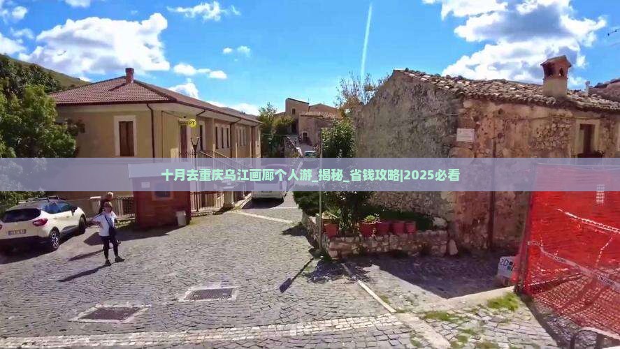 十月去重庆乌江画廊个人游 十月去重庆乌江画廊个人游