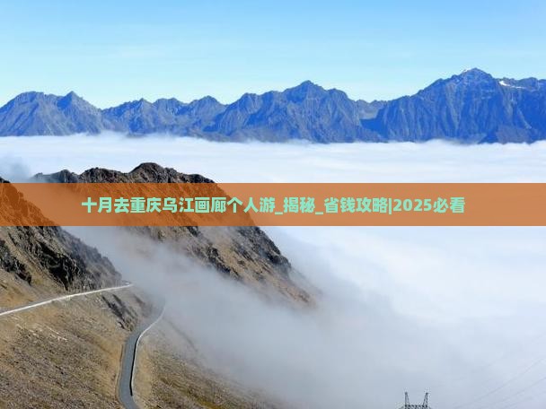 十月去重庆乌江画廊个人游 十月去重庆乌江画廊个人游