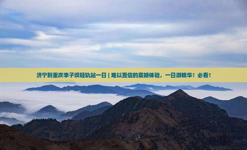 济宁到重庆李子坝轻轨站一日