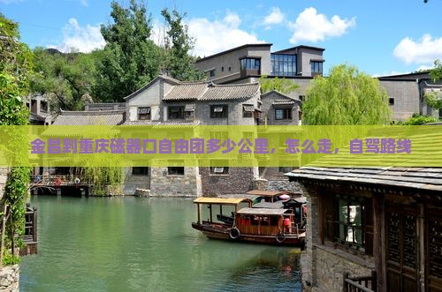 金昌到重庆磁器口自由团