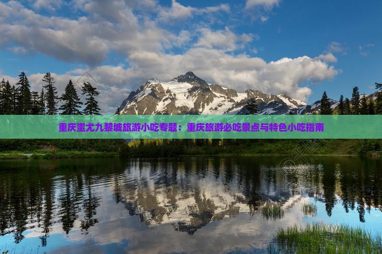 五月到重庆蚩尤九黎城旅游小吃