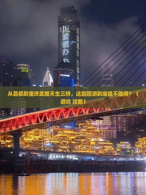 昌都到重庆武隆天生三桥团体旅游