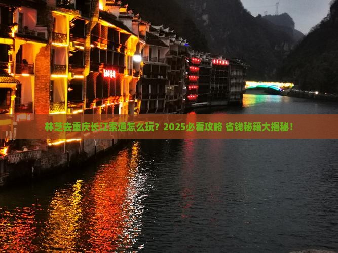 林芝去重庆长江索道旅行社