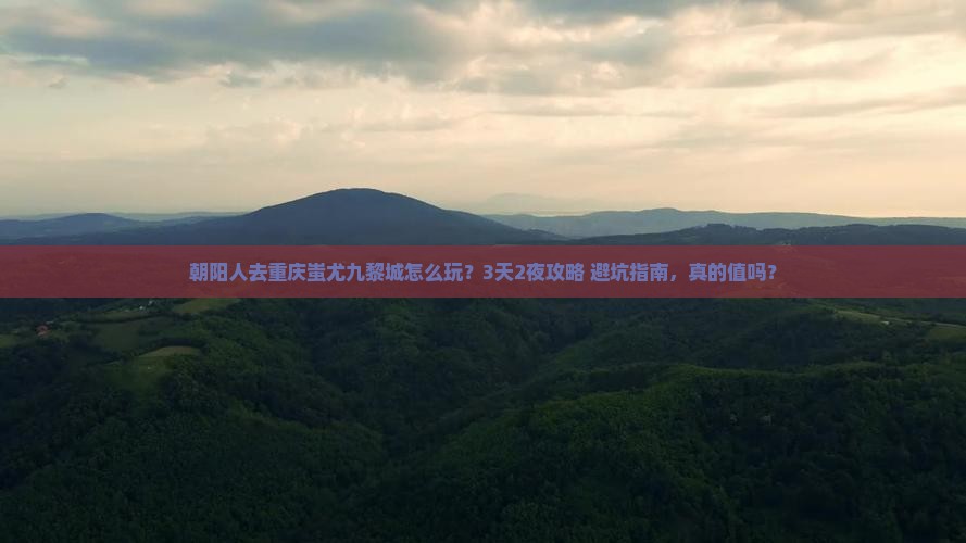 朝阳去重庆蚩尤九黎城团体旅游