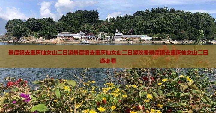 景德镇去重庆仙女山二日游
