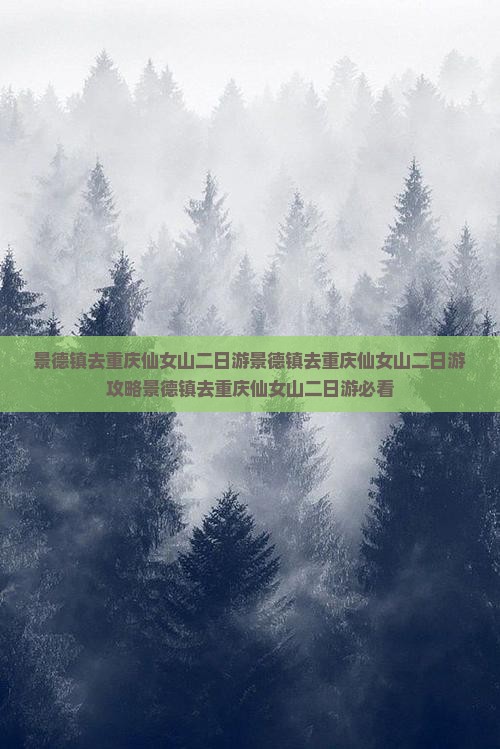 景德镇去重庆仙女山二日游