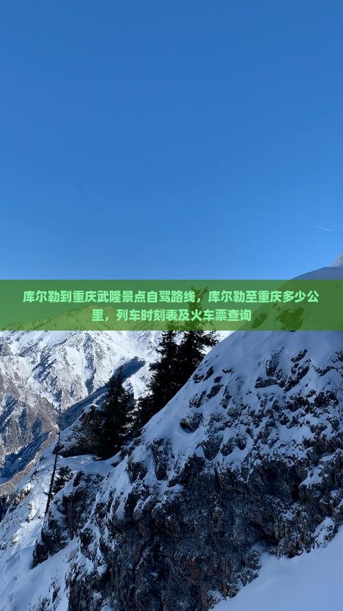 库尔勒到重庆武隆景点