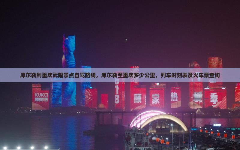 库尔勒到重庆武隆景点