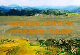 乌海去重庆乌江画廊七日游