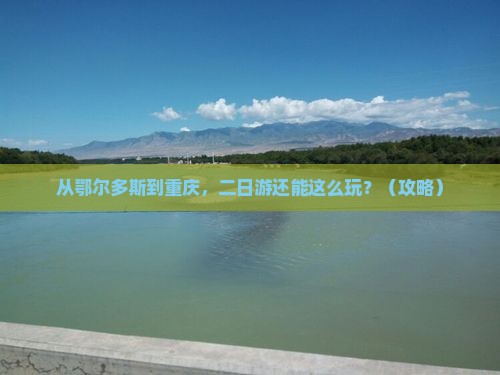 鄂尔多斯去重庆二日游