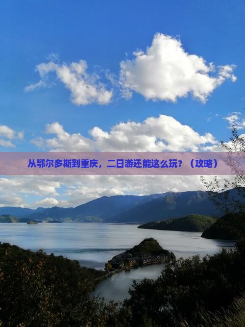 鄂尔多斯去重庆二日游