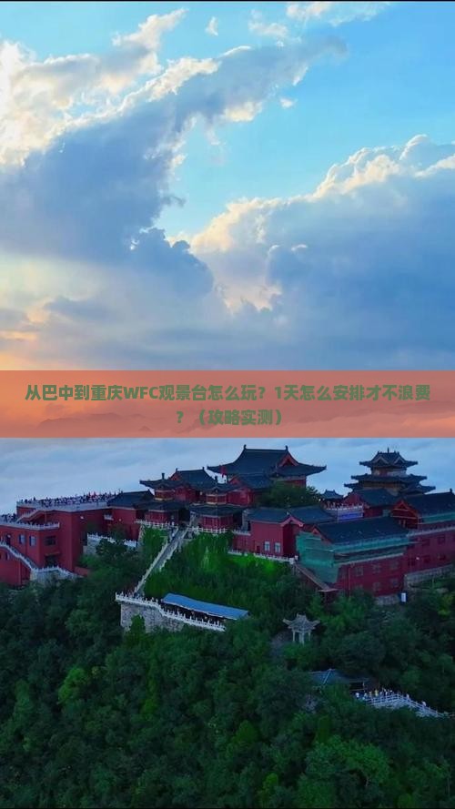 巴中去重庆wfc观景台一日