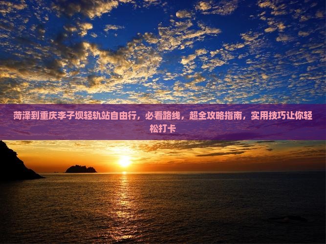 菏泽到重庆李子坝轻轨站自由行