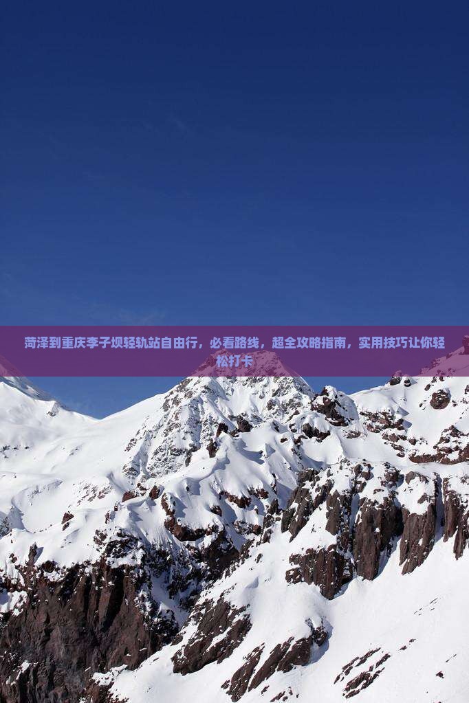 菏泽到重庆李子坝轻轨站自由行