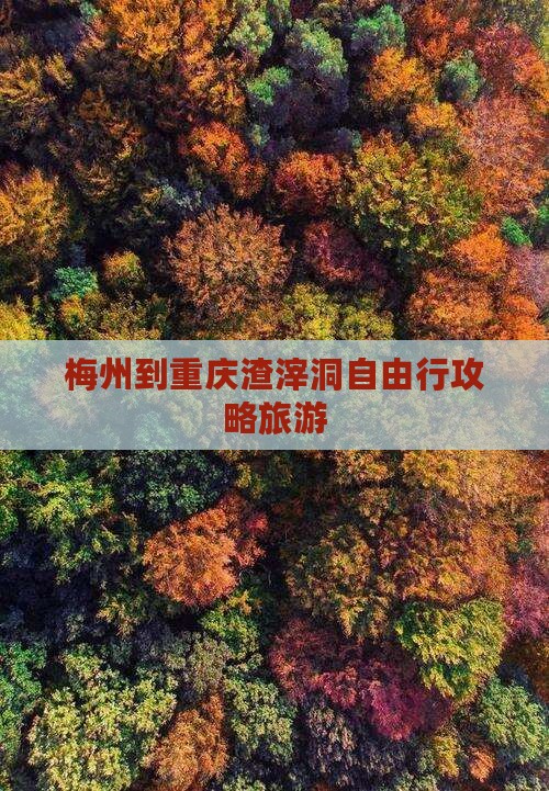 梅州到重庆渣滓洞自由行