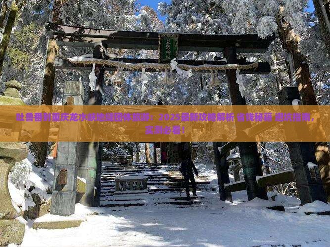 吐鲁番到重庆龙水峡地缝团体旅游