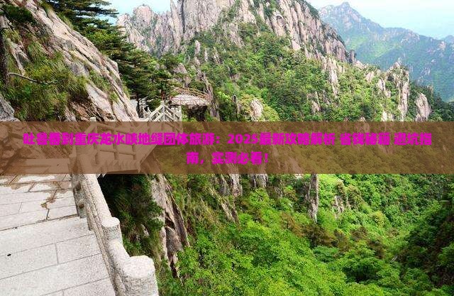 吐鲁番到重庆龙水峡地缝团体旅游
