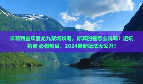 长葛到重庆蚩尤九黎城攻略