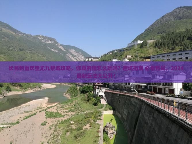 长葛到重庆蚩尤九黎城攻略
