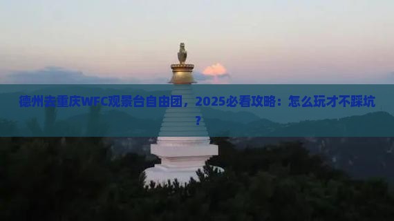 德州去重庆wfc观景台自由团