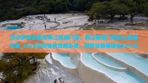 鄂尔多斯去重庆两江夜游门票