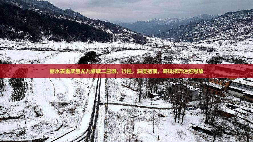丽水去重庆蚩尤九黎城二日游