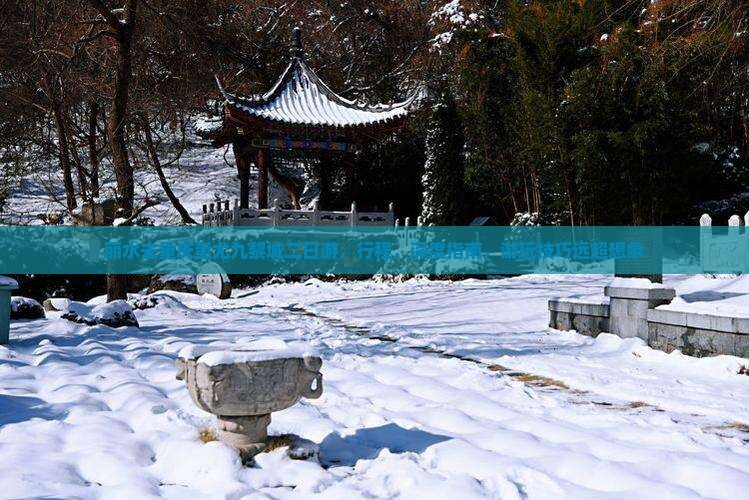 丽水去重庆蚩尤九黎城二日游